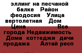 эллинг на песчаной балке › Район ­ феодосия › Улица ­ вертолетная › Дом ­ 2 › Цена ­ 5 500 000 - Все города Недвижимость » Дома, коттеджи, дачи продажа   . Алтай респ.